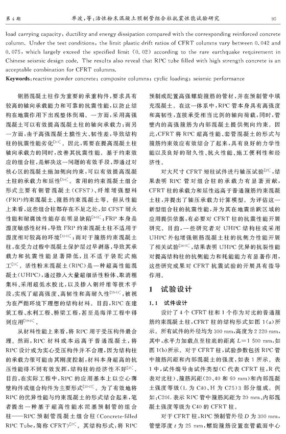活性粉末混凝土預(yù)制管組合柱抗震性能試驗研究_頁面_02