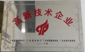 熱烈祝賀我司順利通過國家高新技術(shù)企業(yè)認(rèn)定