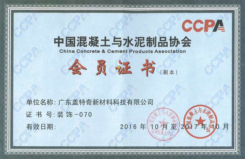 2016年混凝土協(xié)會成員證收