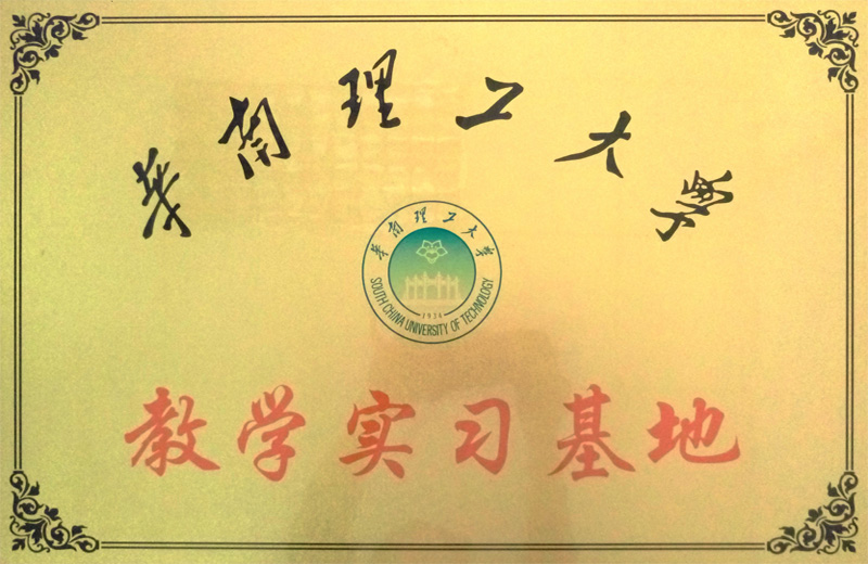 華南理工大學(xué)教學(xué)實習(xí)基地