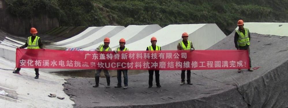 抗沖磨UCFC材料在柘溪水電站維修應用 抗沖磨UCFC材料在柘溪水電站維修應用